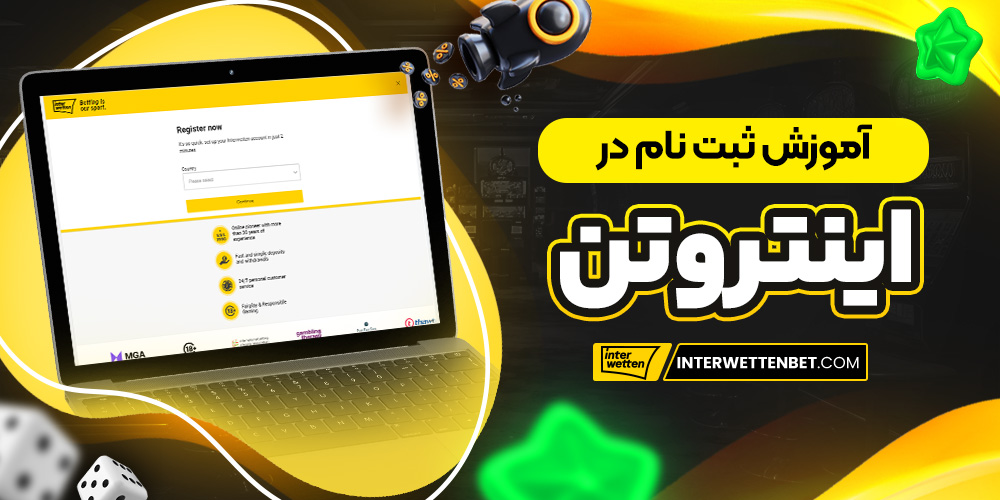 آموزش ثبت نام در اینتروتن