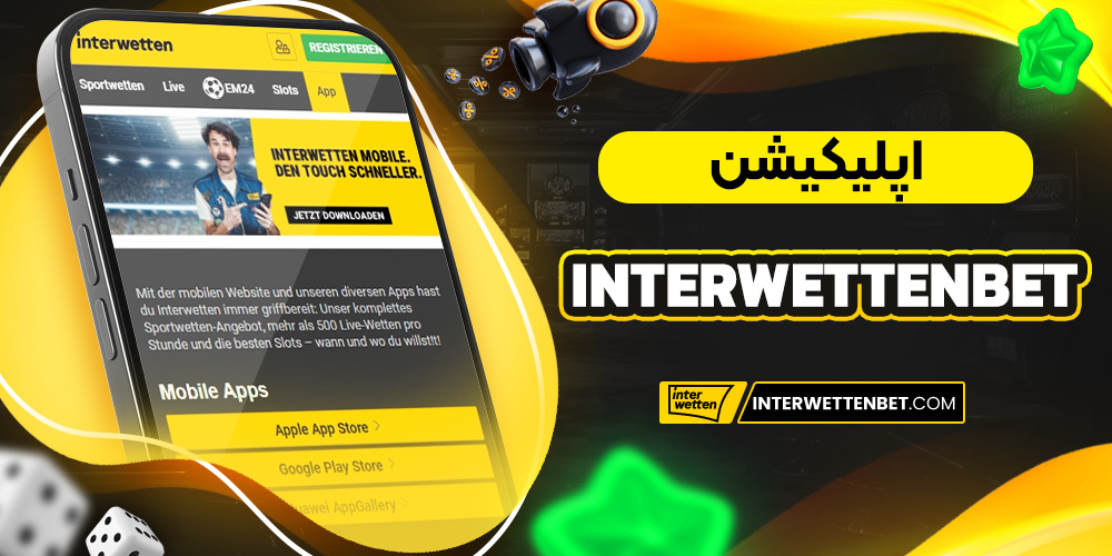 اپلیکیشن interwettenbet