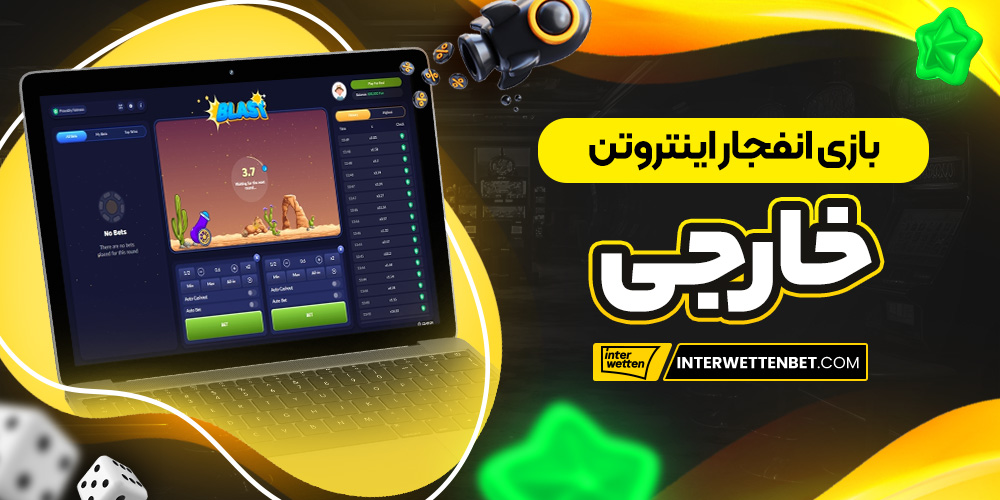 بازی انفجار اینتروتن خارجی