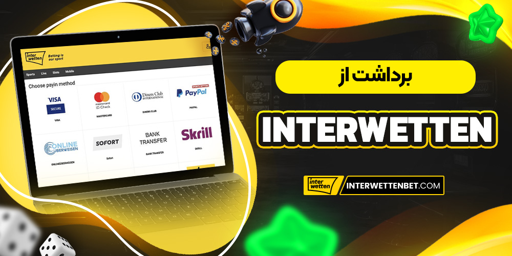 برداشت از Interwetten