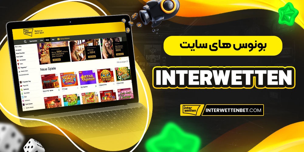بونوس های سایت Interwetten