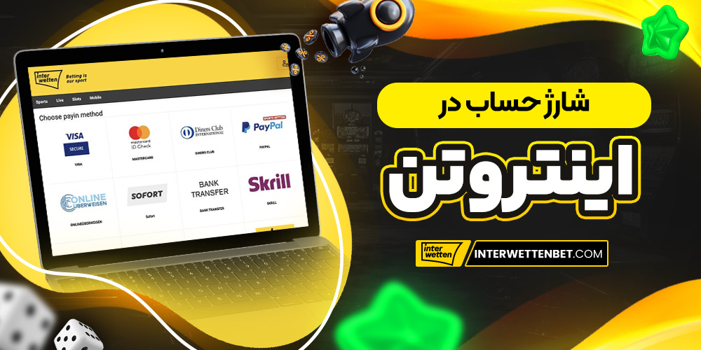 شارژ حساب در اینتروتن