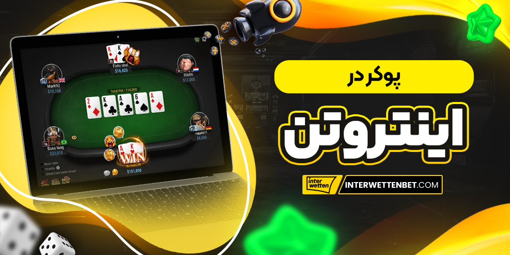 پوکر در اینتروتن 