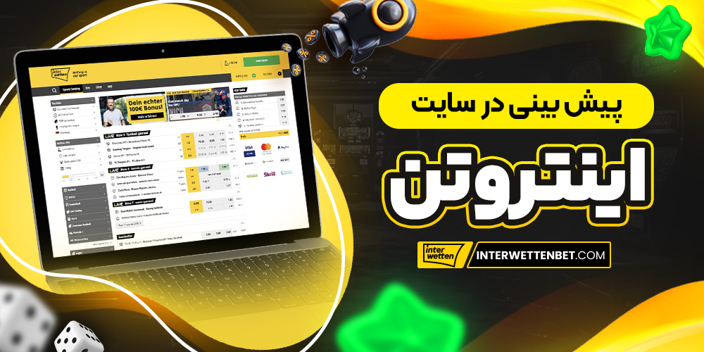 پیش بینی در  سایت اینتروتن